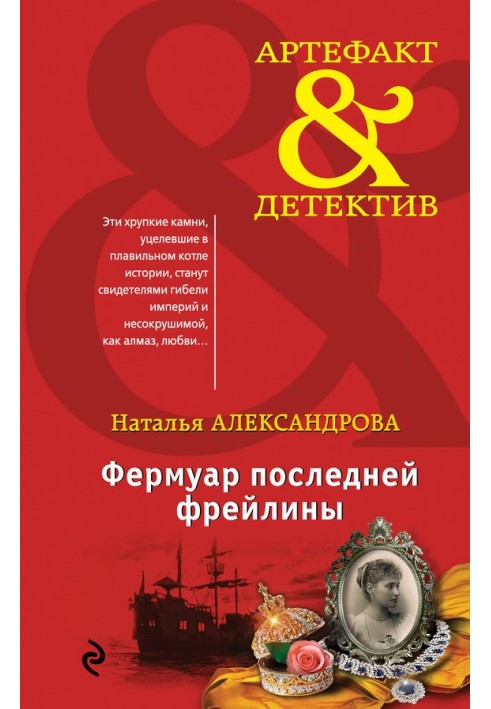 Книга Фермуар последней фрейлины