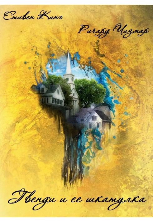 Книга Гвенди и её шкатулка
