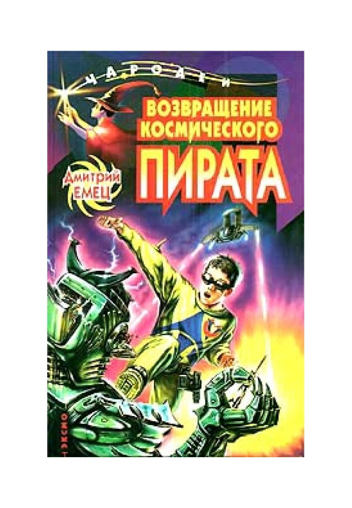 Книга Повернення космічного пірата