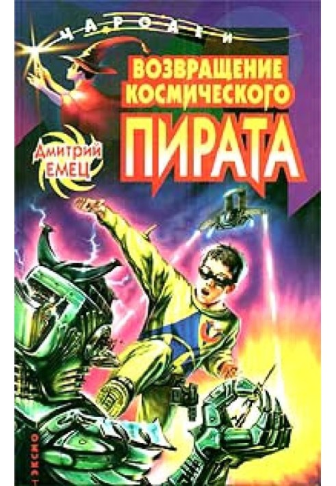 Книга Повернення космічного пірата