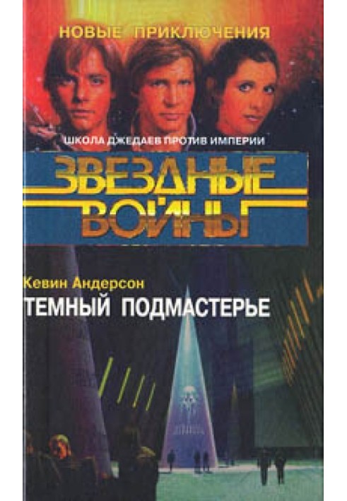 Книга Школа Джедаев-2: Темный подмастерье