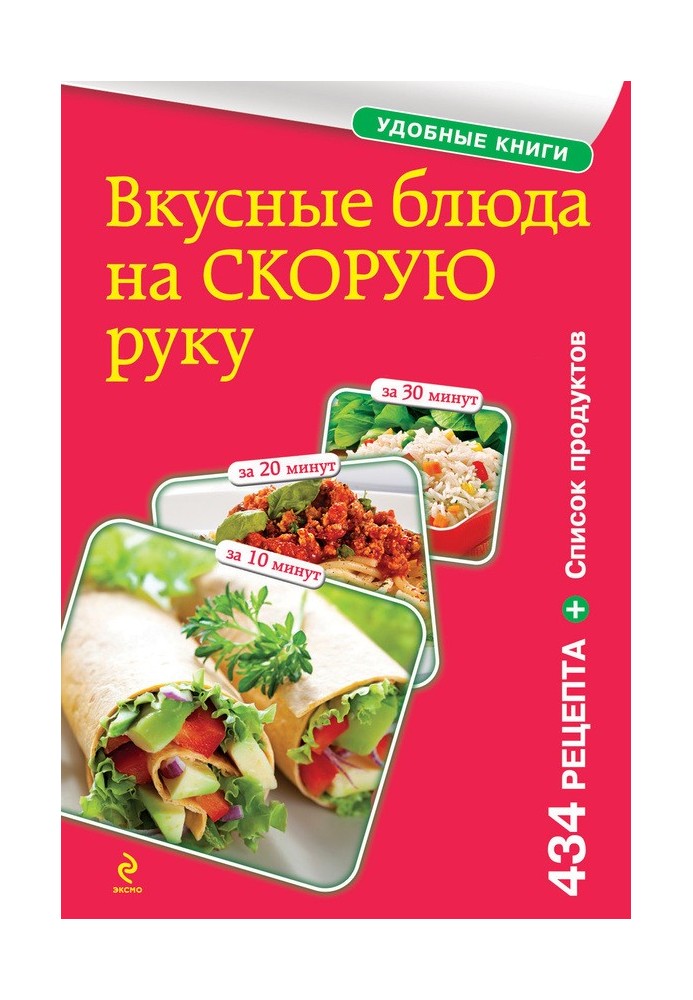Книга Смачні страви на швидку руку. За 10, 20, 30 хвилин
