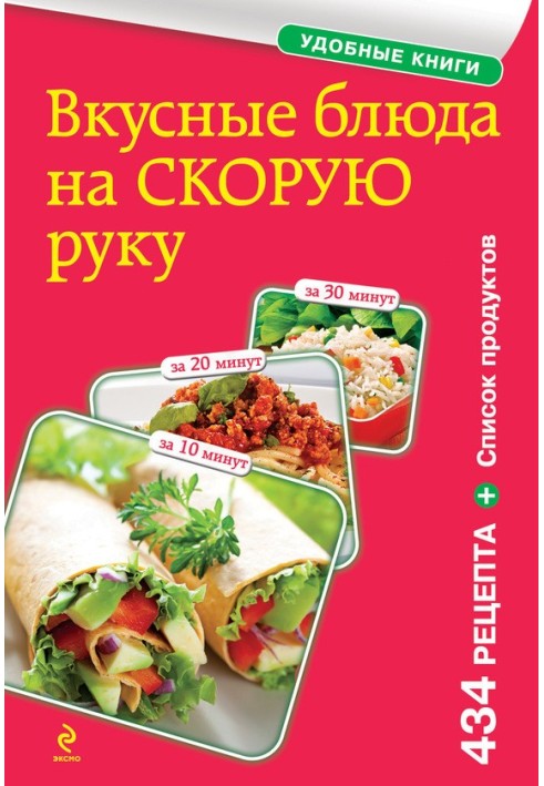 Книга Смачні страви на швидку руку. За 10, 20, 30 хвилин