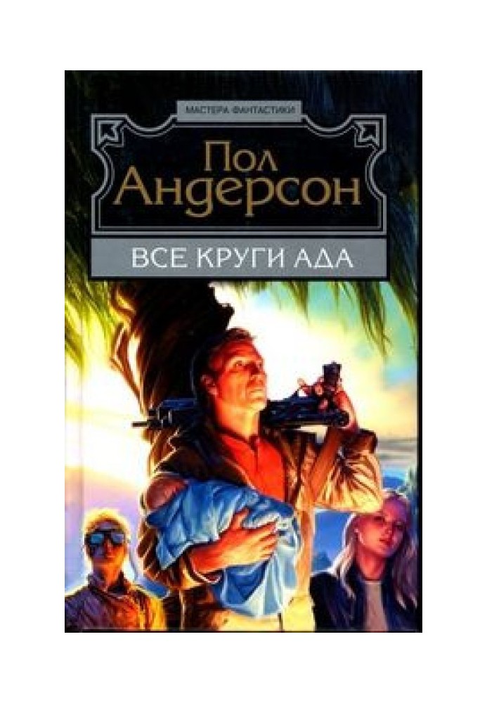 Книга Все круги ада