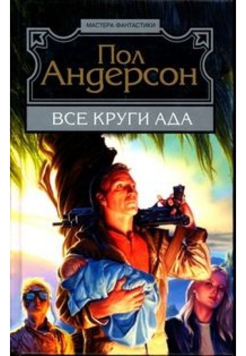 Книга Все круги ада