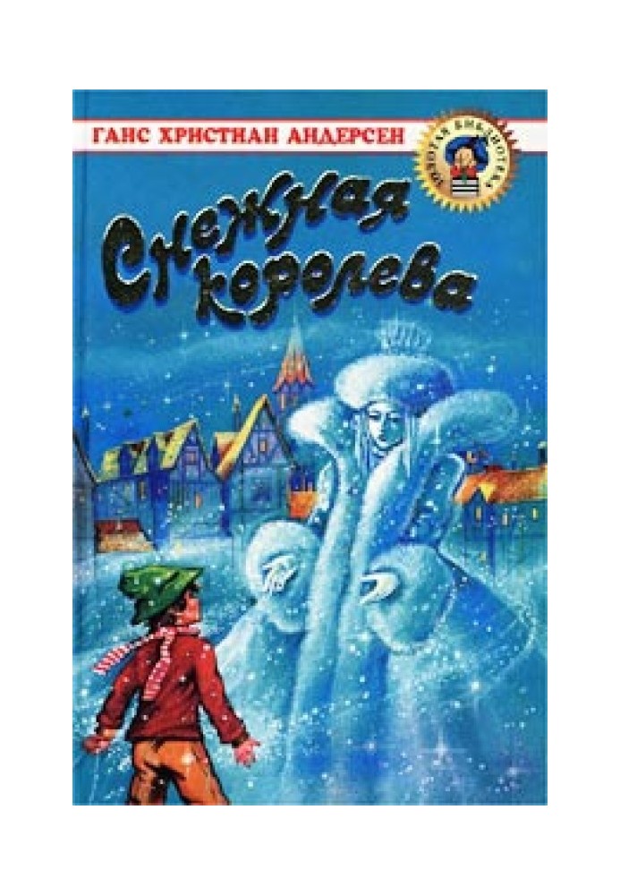 Книга сніжна королева