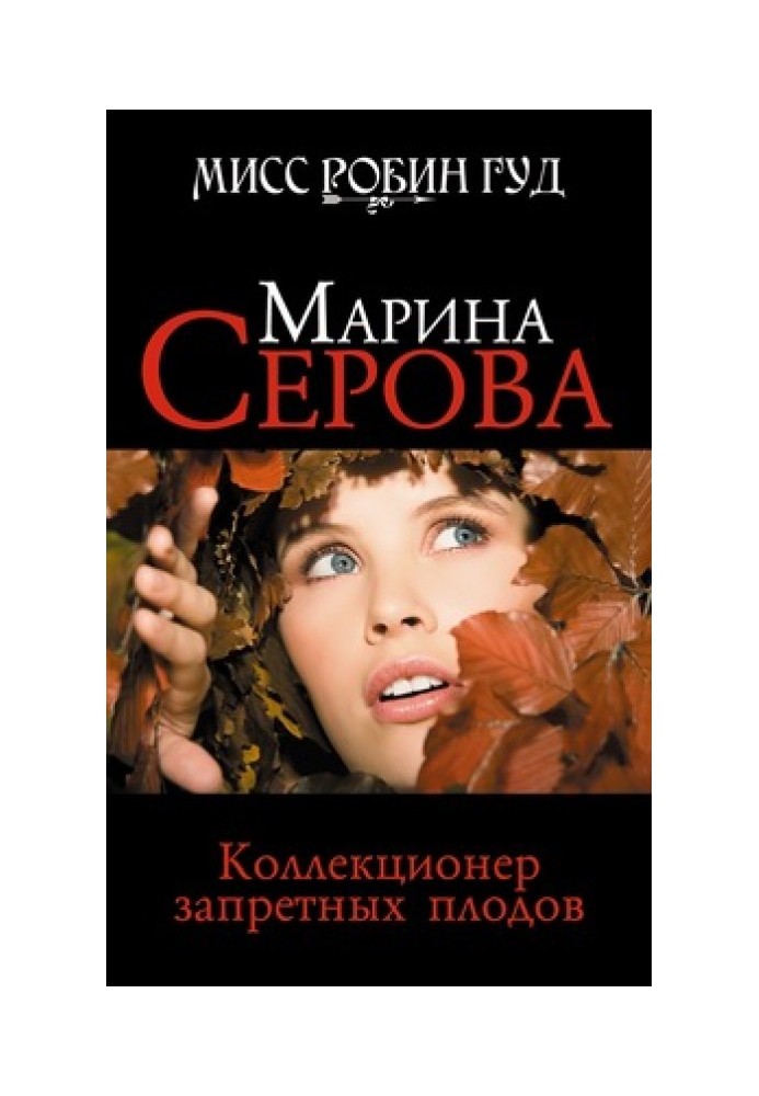 Книга Коллекционер запретных плодов