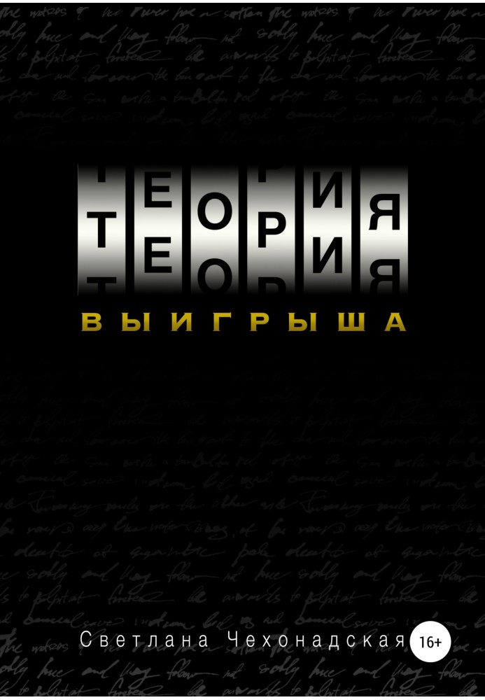 Книга Теория выигрыша