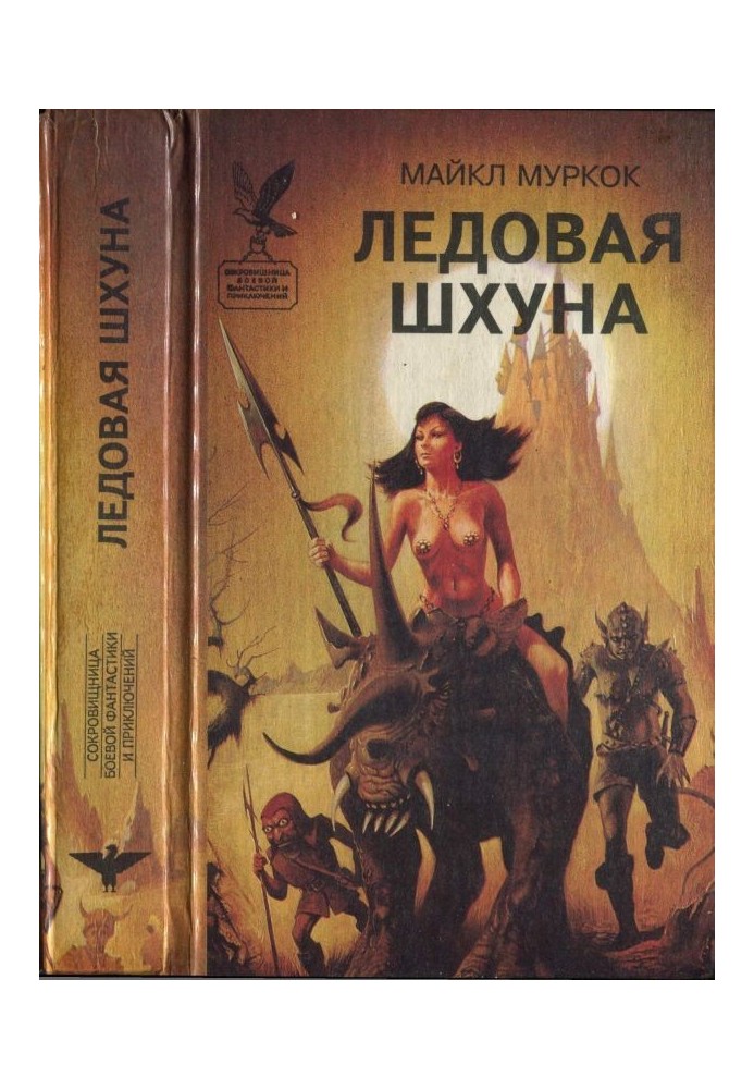 Книга Льодова шхуна. Маніту. Брама Азерота. Найбільший щасливчик