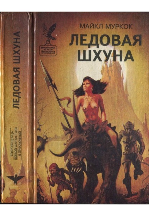 Книга Льодова шхуна. Маніту. Брама Азерота. Найбільший щасливчик