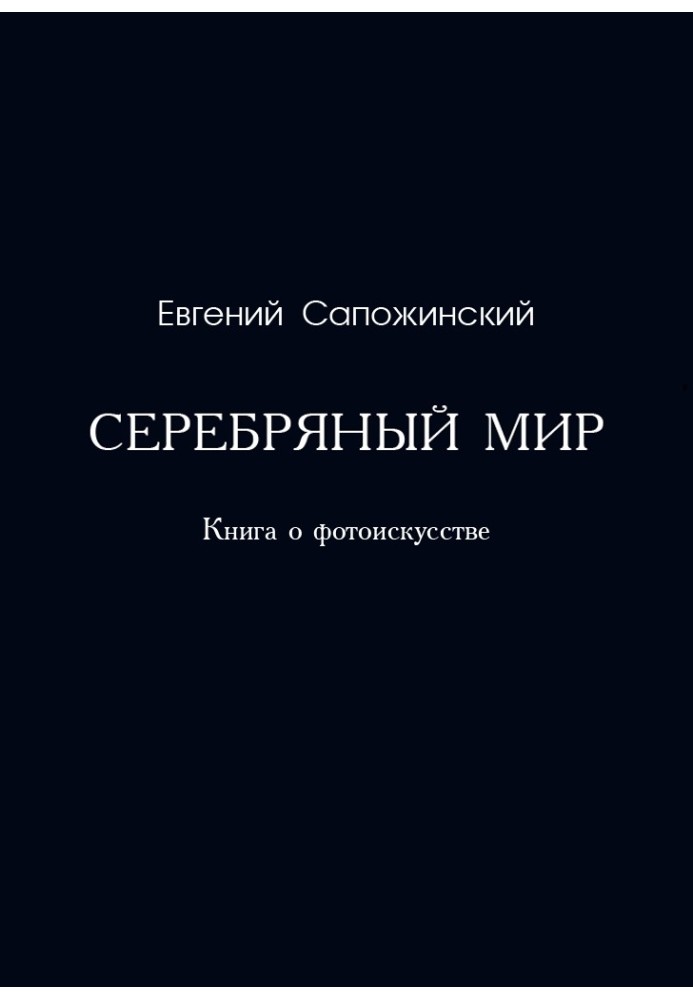 Book Silver world. Book about photography