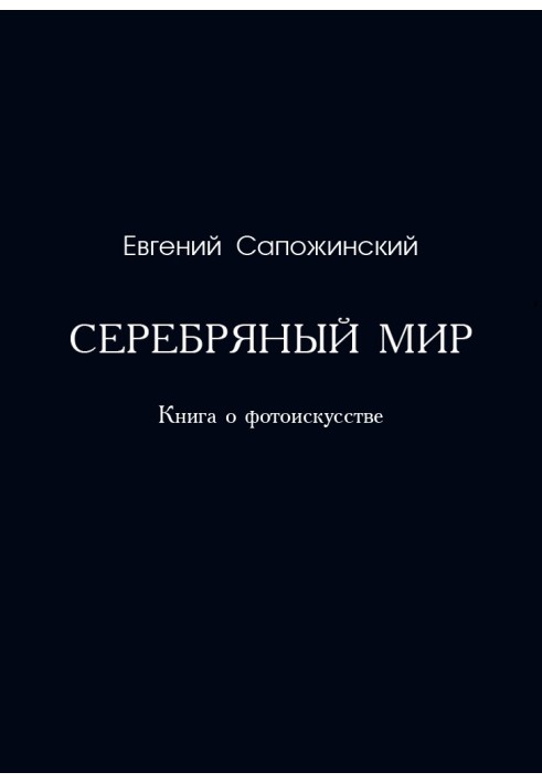 Book Silver world. Book about photography