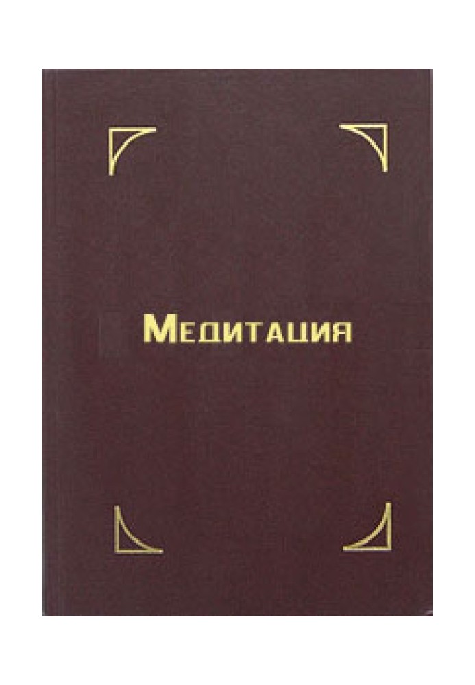 Книга Медитація