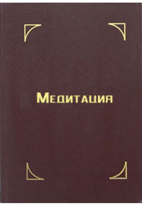 Книга Медитація