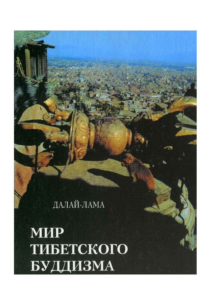 Книга Світ буддизму Тибету. Огляд його філософії та практики