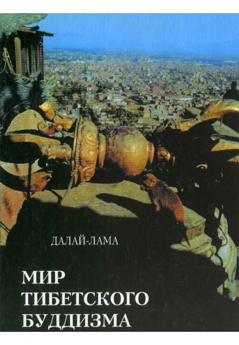 Книга Світ буддизму Тибету. Огляд його філософії та практики