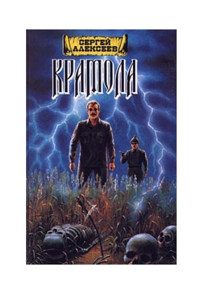 Книга Крамола. Книга 1