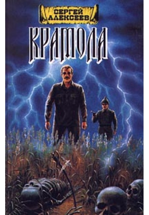 Книга Крамола. Книга 1