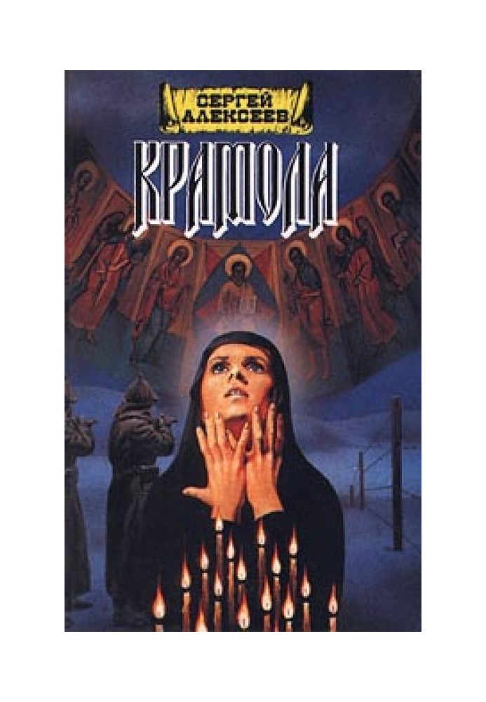 Книга Крамола. Книга 2