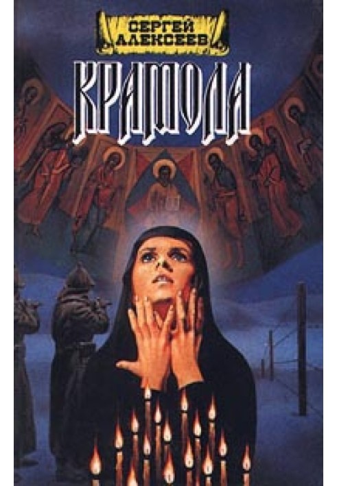 Книга Крамола. Книга 2