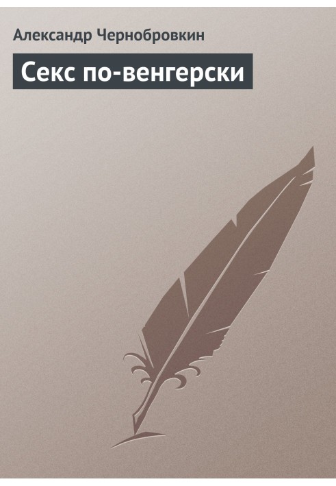 Книга Секс по-угорськи
