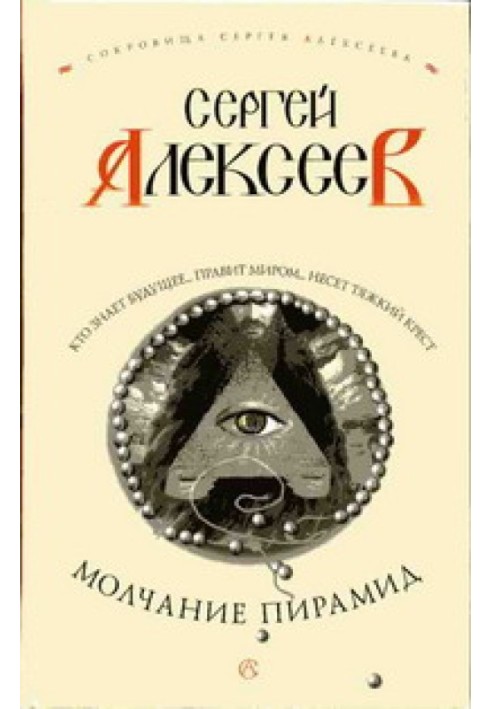 Книга Мовчання пірамід