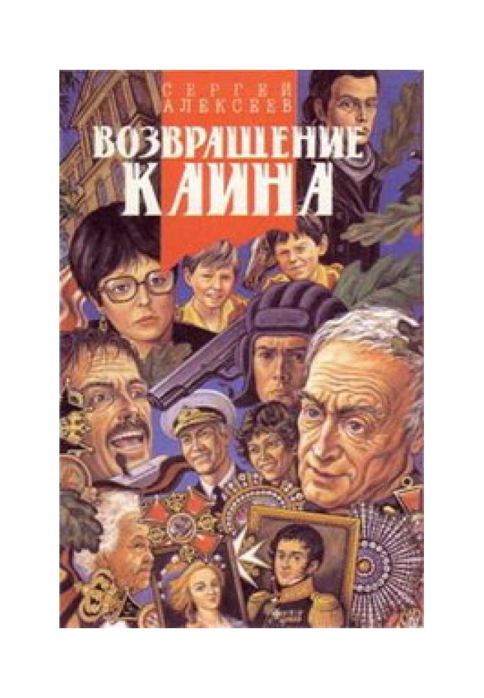 Книга Повернення Каїна