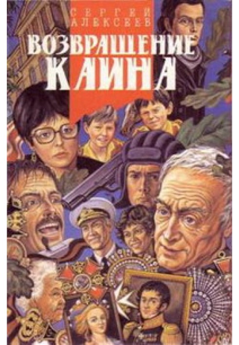 Книга Повернення Каїна