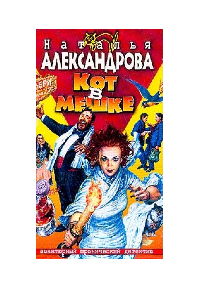 Книга Кіт у мішку