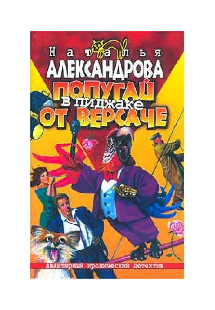 Книга Папуга в піджаку від «Версаче»