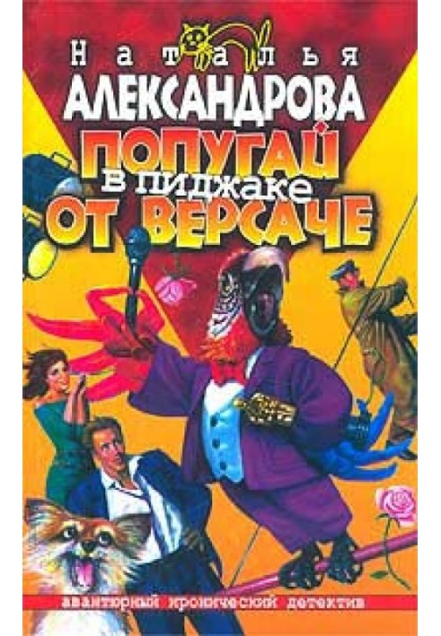 Книга Папуга в піджаку від «Версаче»