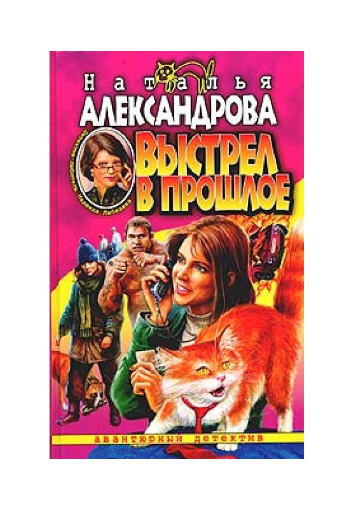 Книга Выстрел в прошлое