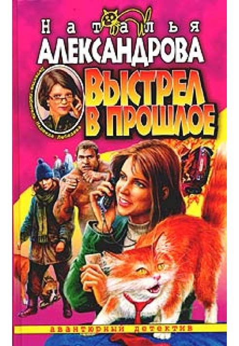 Книга Выстрел в прошлое