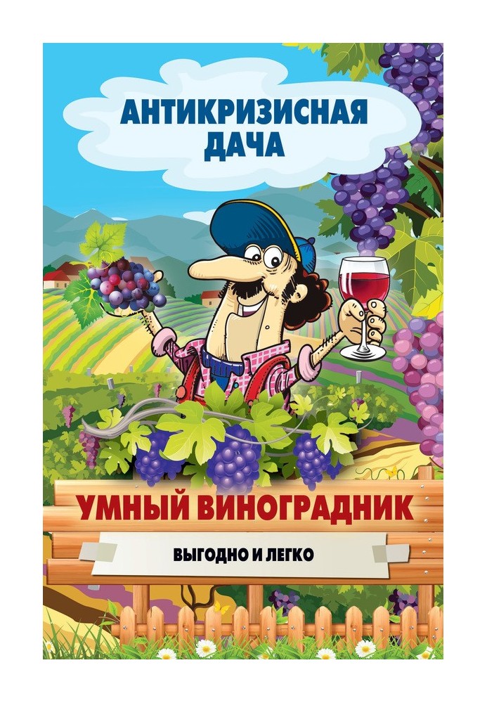 Книга Умный виноградник. Выгодно и легко