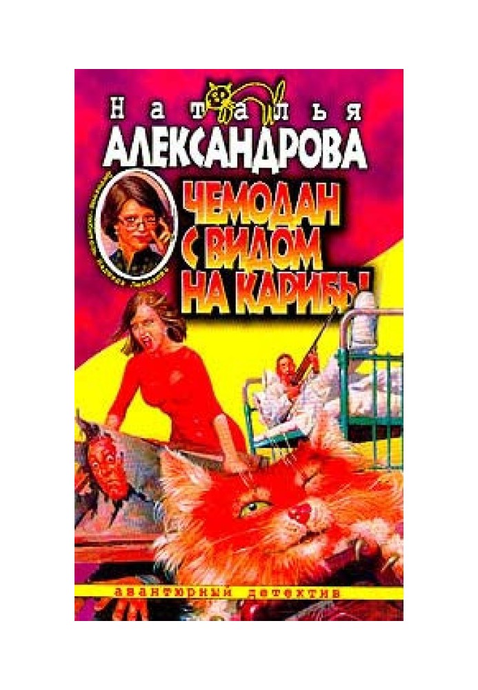 Книга Чемодан с видом на Карибы