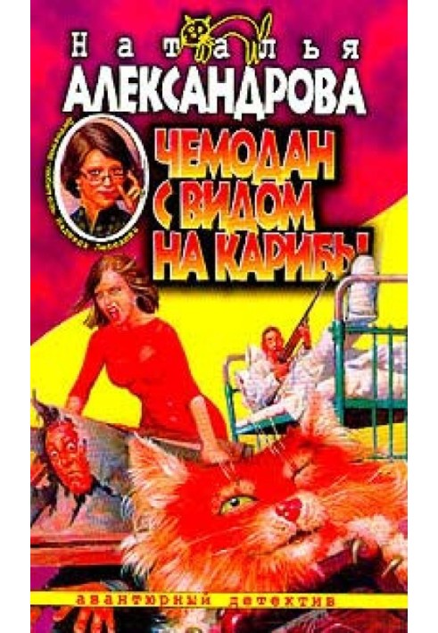 Книга Чемодан с видом на Карибы