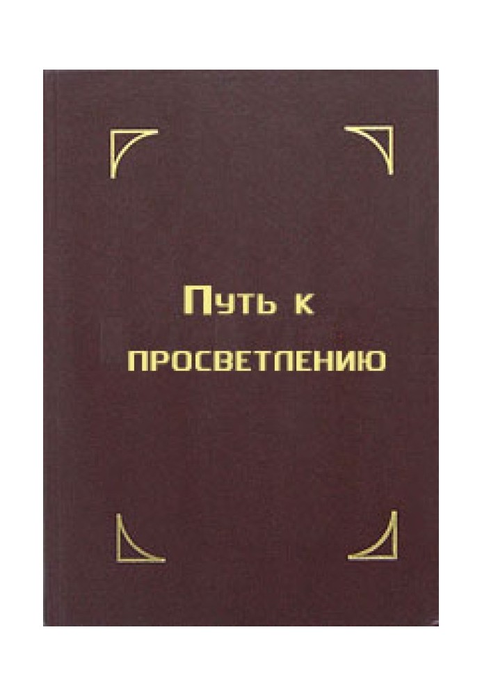 Книга Путь к просветлению. Лекция Далай Ламы XIV