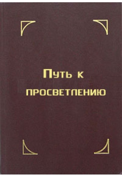 Книга Путь к просветлению. Лекция Далай Ламы XIV
