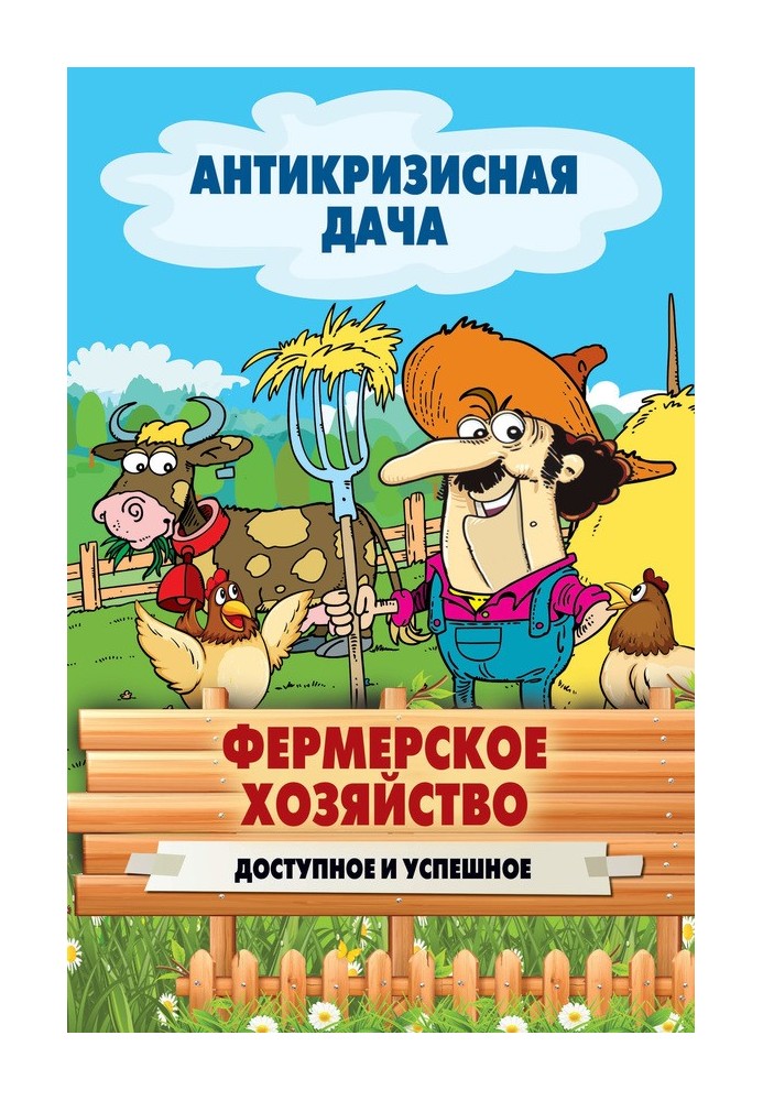 Книга Фермерське господарство. Доступне та успішне