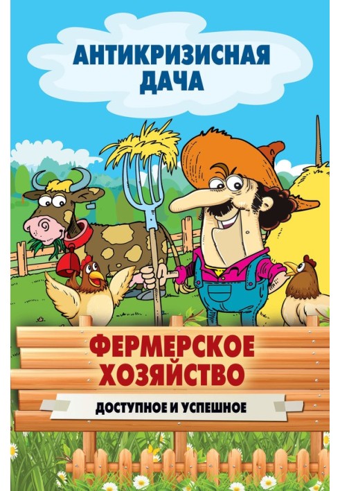 Книга Фермерське господарство. Доступне та успішне