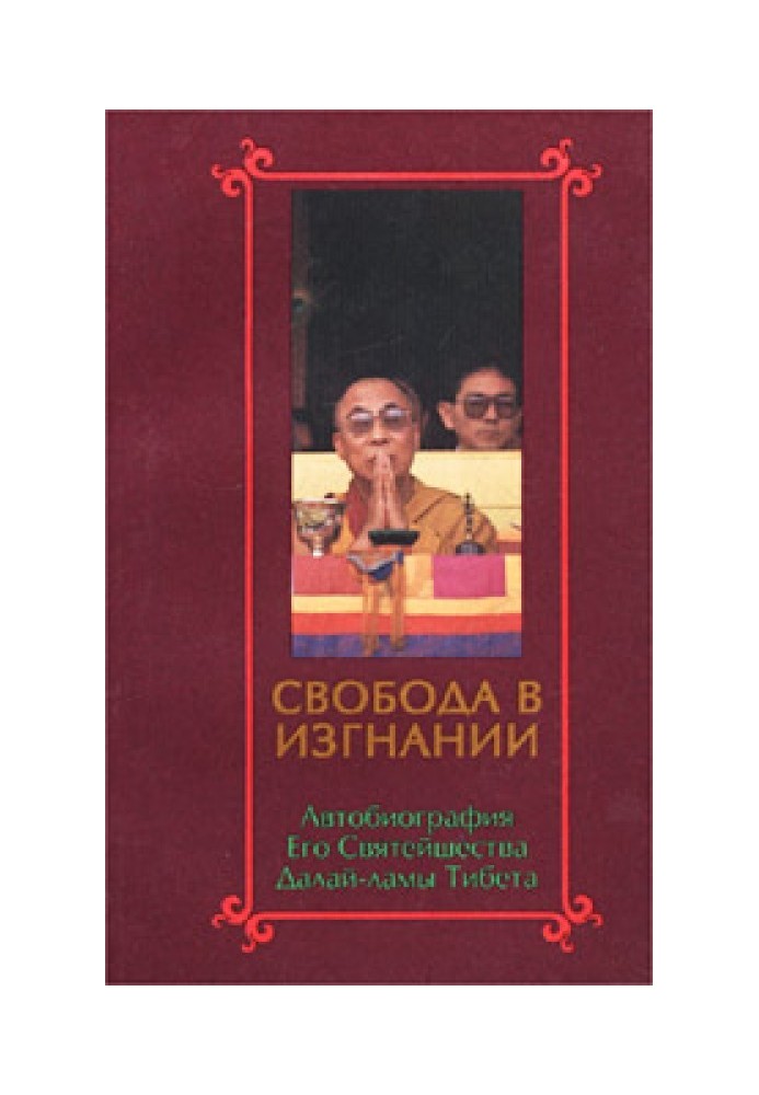 Книга Свобода у вигнанні. Автобіографія Його Святості Далай Лами Тибету.