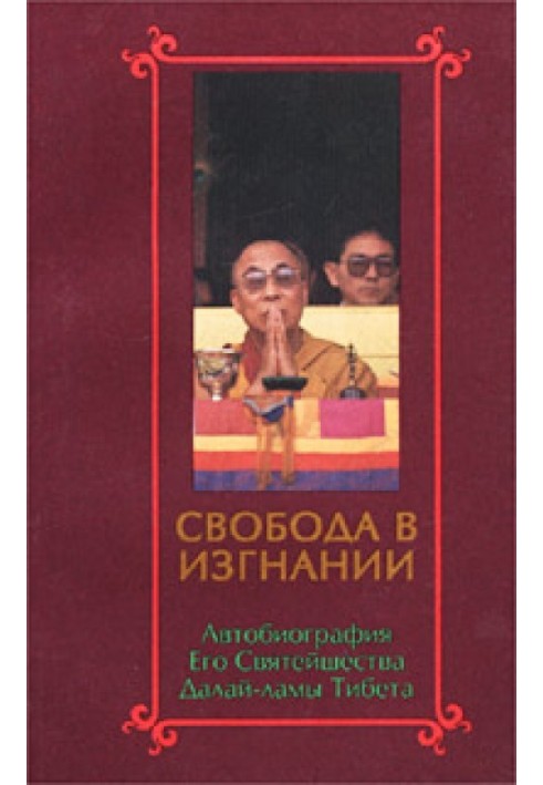 Книга Свобода у вигнанні. Автобіографія Його Святості Далай Лами Тибету.