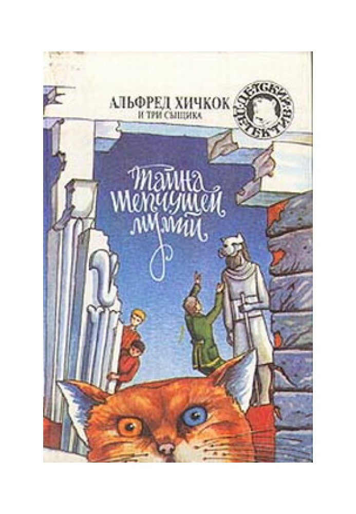 Книга Таємниця мумії, що шепоче