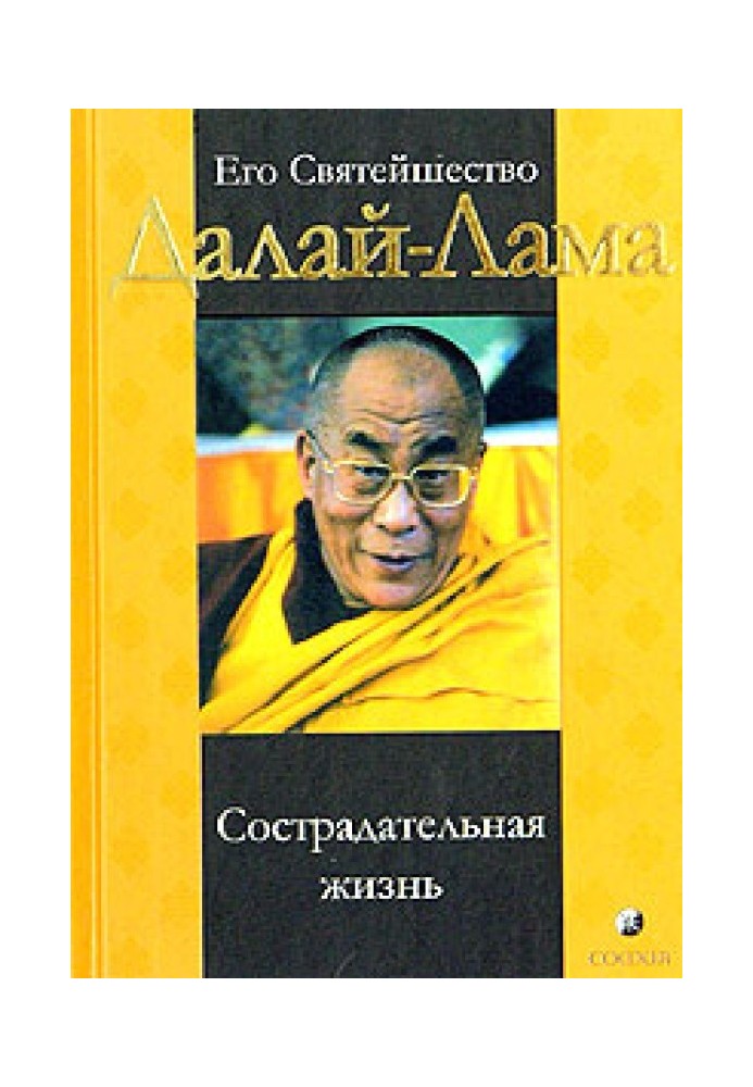 Книга Сострадательная жизнь