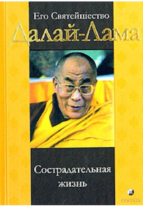Книга Сострадательная жизнь