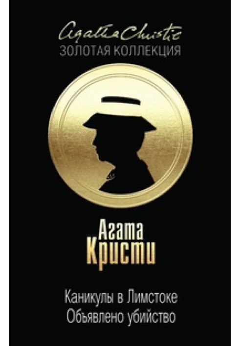 Книга Каникулы в Лимстоке. Объявлено убийство