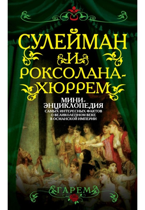 Книга Сулейман и Роксолана-Хюррем