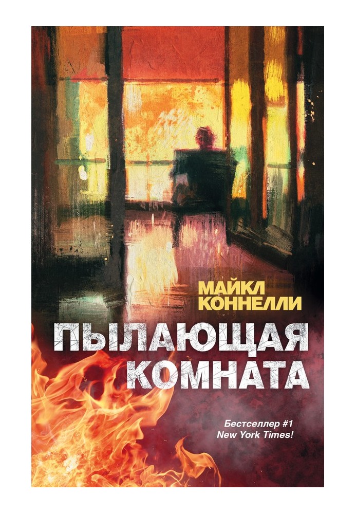 Book Burning Room