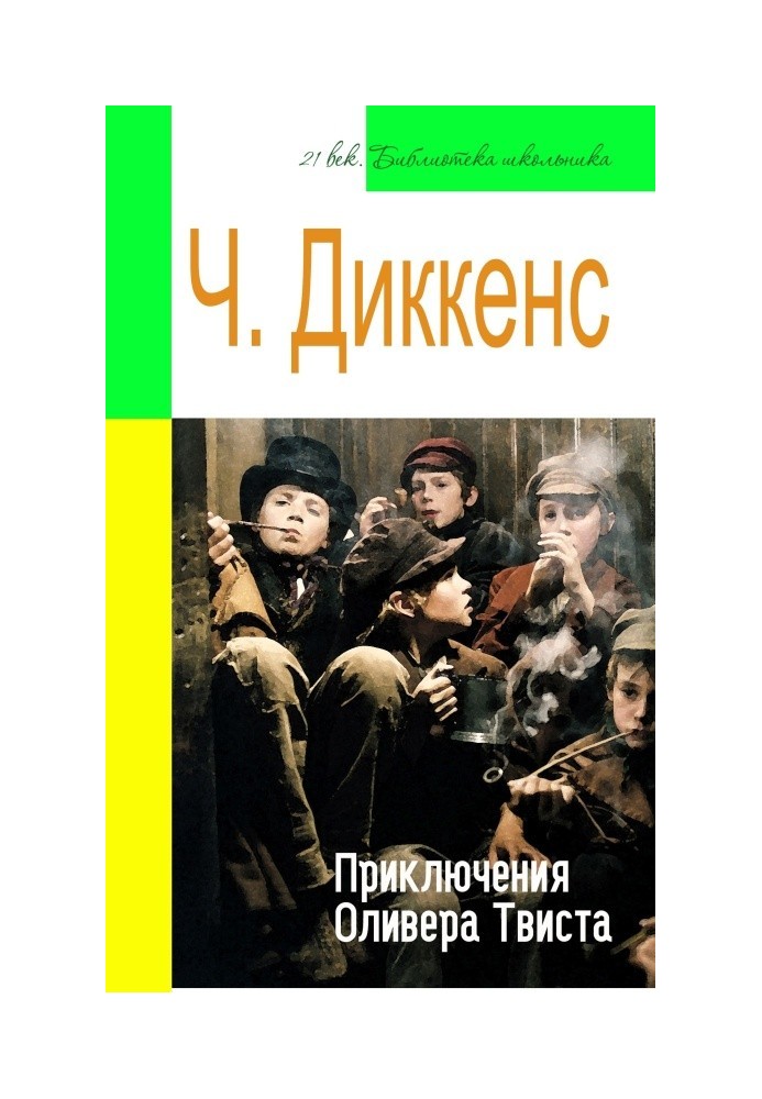 Книга Приключения Оливера Твиста (адаптированный пересказ)