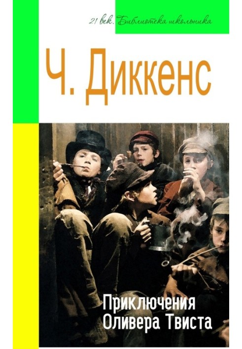 Книга Приключения Оливера Твиста (адаптированный пересказ)